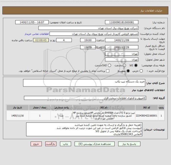 استعلام خرید یک دستگاه تیپ بکاپ