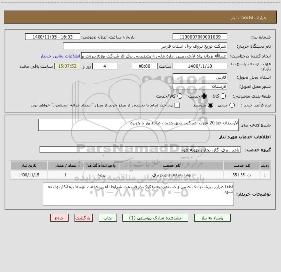 استعلام لارستان خط 20 متری امیرکبیر شهرجدید ، صالح پور تا جزیره