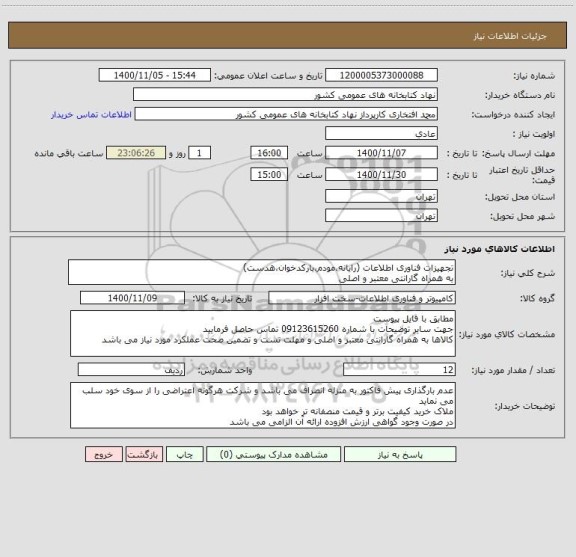 استعلام تجهیزات فناوری اطلاعات (رایانه،مودم،بارکدخوان،هدست)
به همراه گارانتی معتبر و اصلی