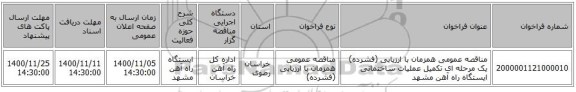 مناقصه عمومی همزمان با ارزیابی (فشرده) یک مرحله ای تکمیل عملیات ساختمانی ایستگاه راه آهن مشهد