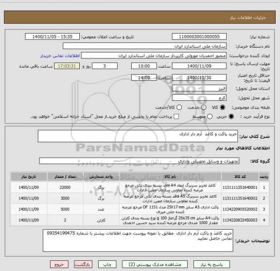 استعلام خرید پاکت و کاغذ  آرم دار اداری