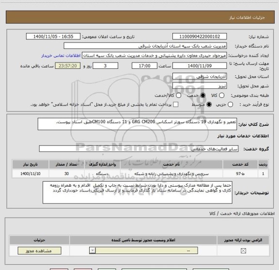 استعلام تعمیر و نگهداری 19 دستگاه سورتر اسکناس GRG CM200 و 11 دستگاه CM100طبق اسناد پیوست.