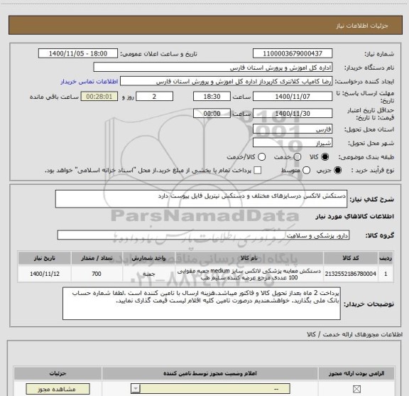 استعلام دستکش لاتکس درسایزهای مختلف و دستکش نیتریل فایل پیوست دارد