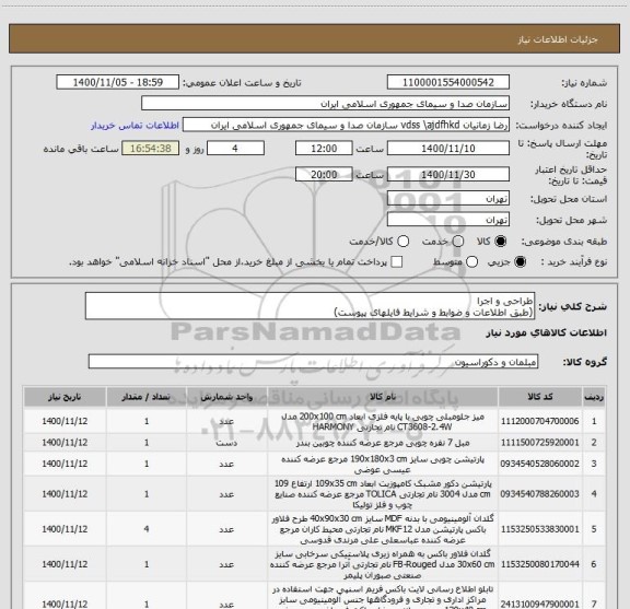 استعلام طراحی و اجرا(طبق اطلاعات و ضوابط و شرایط فایلهای پیوست) ، سامانه تدارکات الکترونیکی دولت