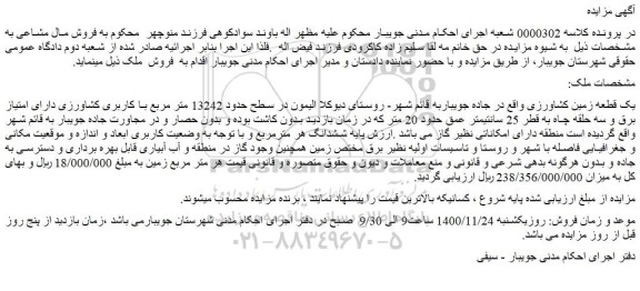 مزایده فروش یک قطعه زمین کشاورزی  