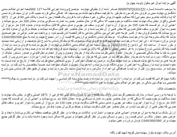 مزایده فروش یک قطعه زمین با شماره پلاک ثبتی 90 فرعی از 3871 اصلی