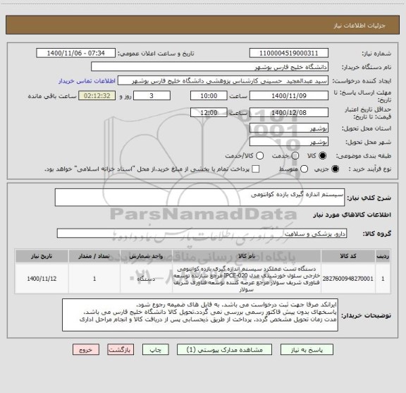 استعلام سیستم اندازه گیری بازده کوانتومی 