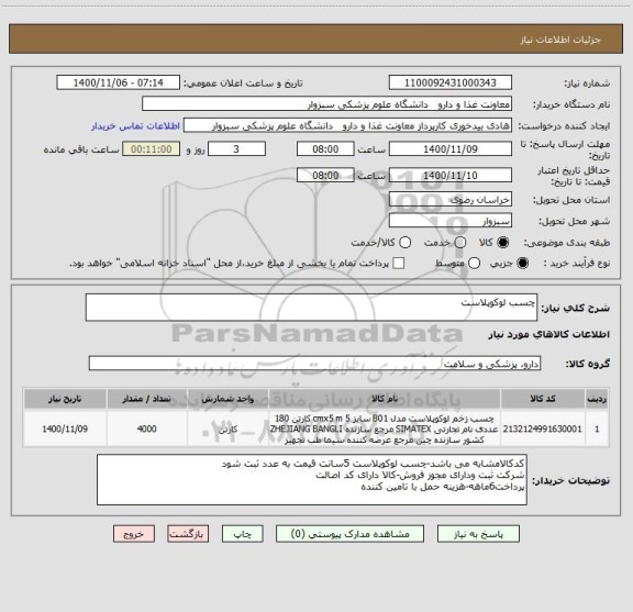 استعلام چسب لوکوپلاست