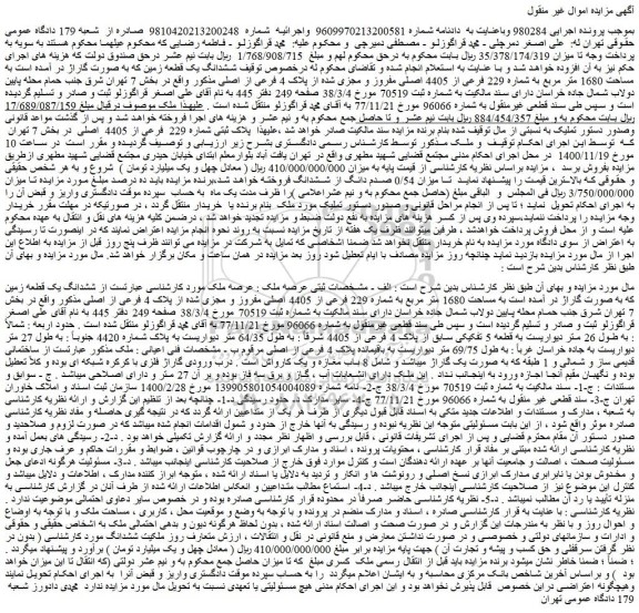 مزایده فروش  ششدانگ یک قطعه زمین که به صورت گاراژ 