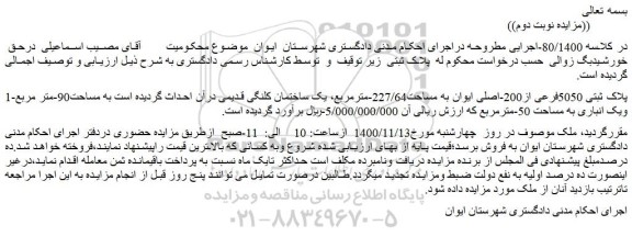 مزایده فروش پلاک ثبتی 5050فرعی از200-اصلی ایوان به مساحت227/64-مترمربع