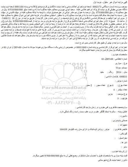 مزایده فروش یک دستگاه سواری هیوندا سوناتا  