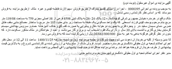 مزایده فروش ملک به پلاک ثبتی 8598 فرعی از 38 اصلی مجزی 759 به مساحت 139/08 متر مربع