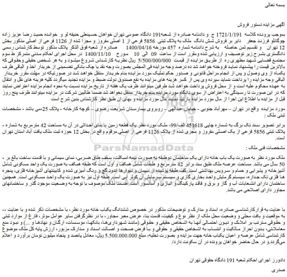 مزایده فروش شش دانگ ملک به پلاک ثبتی 5856 فرعی از 1 اصلی مفروز و مجزا شده از 1126 فرعی از اصلی