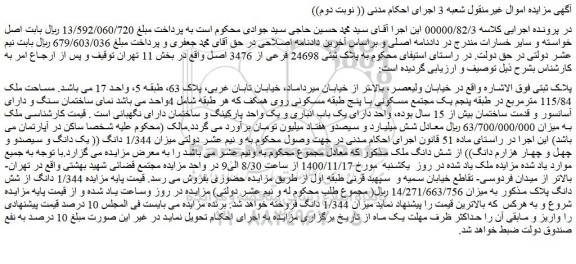 مزایده، مزایده فروش ملک مساحت ملک 115/84 مترمربع