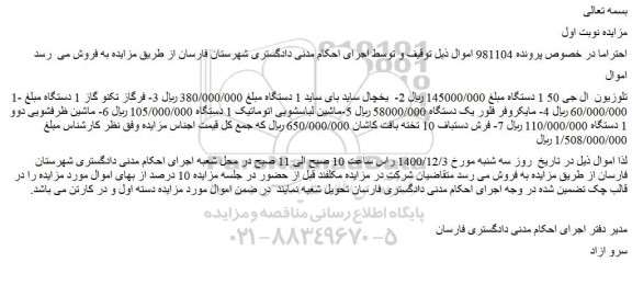 مزایده فروش تلوزیون  ال جی 50 1 دستگاه  و...