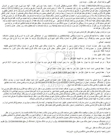 مزایده فروش عرصه  واعیان  زمین