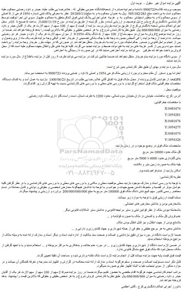 مزایده  پلاک ثبتی شماره 1954 فرعی از 9 اصلی