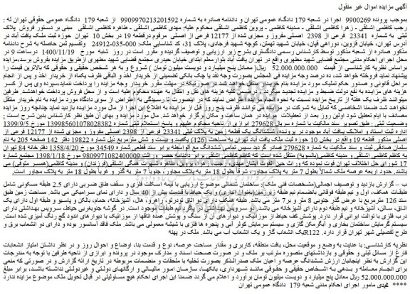 مزایده فروش  پلاک ثبتی  به شماره  23341  فرعی از 2398  اصلی مفروز