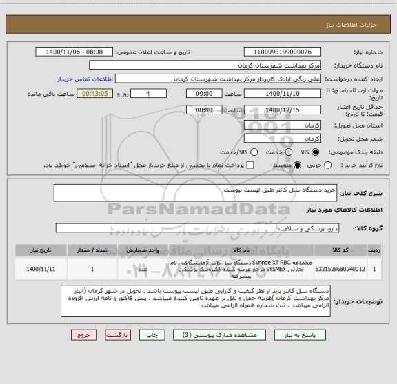 استعلام خرید دستگاه سل کانتر طبق لیست پیوست 