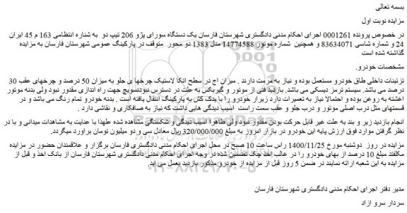 مزایده فروش  یک دستگاه سورای پژو 206 تیپ دو  