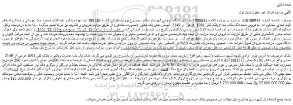 مزایده فروش ملک یک باب عمارت ویلایی با پلاک ثبتی 1091 فرعی از 2149 اصلی