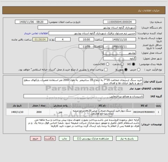 استعلام خرید سنگ ارسنجان ضخامت 35*7 به ارتفاع 35 سانتیمتر  به طول 2000 متر استفاده تعمیرات پارکهای سطح شهر و رفیوژ خیابان ها و فضای سبز  