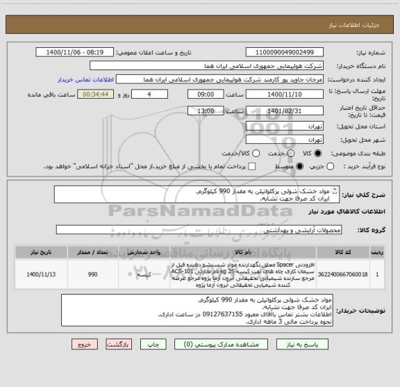 استعلام مواد خشک شوئی پرکلواتیلن به مقدار 990 کیلوگرم.
ایران کد صرفا جهت تشابه.
اطلاعات بشتر توضیحات مطالعه شود.