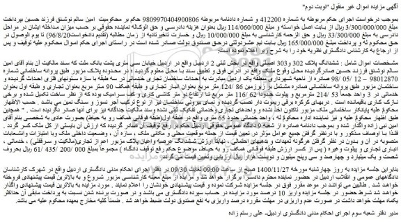 مزایده فروش  ششدانگ پلاک 302 و303 اصلی 