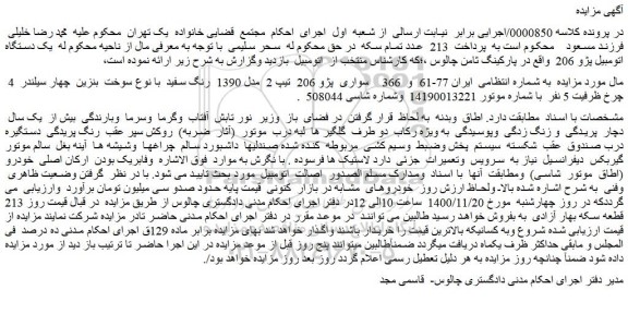 مزایده فروش خودرو سواری پژو 206 تیپ 2 مدل 1390 رنگ سفید