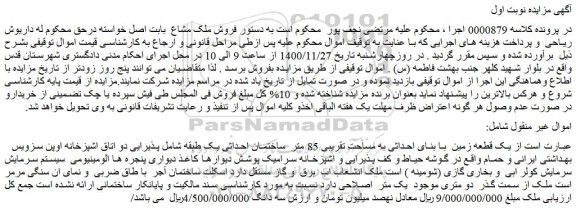 مزایده فروش یک قطعه زمین با بنای احداثی به مساحت تقریبی 85 متر