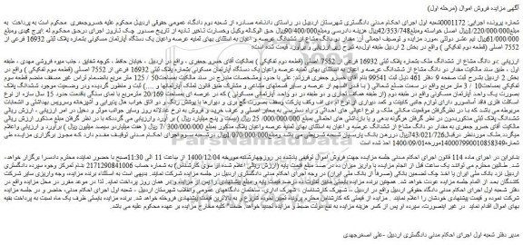 مزایده فروش مقدار دو دانگ مشاع از ششدانگ عرصه و اعیان به استثنای بهای ثمنیه عرصه واعیان یک دستگاه آپارتمان مسکونی بشماره پلاک ثبتی 16932 فرعی از 7552 اصلی 