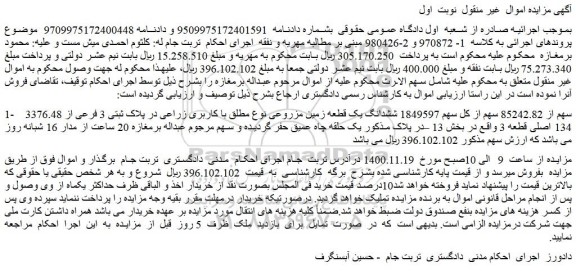 مزایده فروش 3376.48 سهم از 85242.82 سهم از کل سهم 1849597 ششدانگ یک قطعه زمین مزروعی 