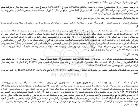 مزایده،مزایده فروش پلاک ثبتی شماره 199 فرعی از 967 اصلی