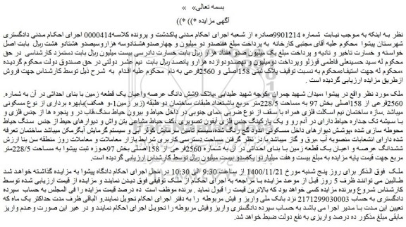 مزایده فروش شش دانگ عرصه واعیان یک قطعه زمین با بنای احداثی در آن 