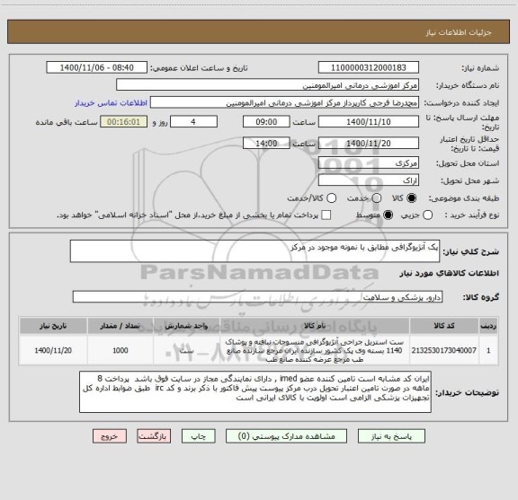 استعلام پک آنژیوگرافی مطابق با نمونه موجود در مرکز
