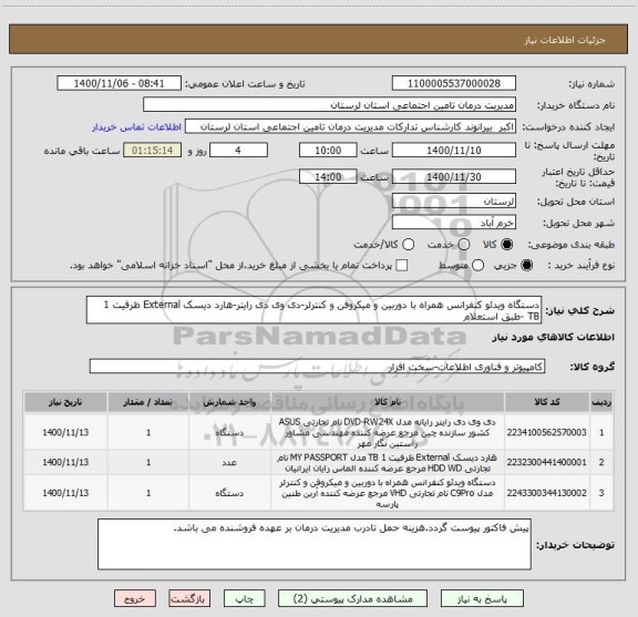 استعلام دستگاه ویدئو کنفرانس همراه با دوربین و میکروفن و کنترلر-دی وی دی رایتر-هارد دیسک External ظرفیت 1 TB -طبق استعلام