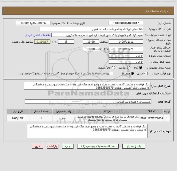 استعلام دیگ فولادی و مشعل گازی به همراه نصب و جمع آوری دیگ فرسوده با مشخصات پیوستی و هماهنگی کارشناس بانک مهندس نوروزی 02833565675