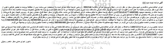 مزایده فروش یک دانگ مشاع از شش دانگ عرصه 