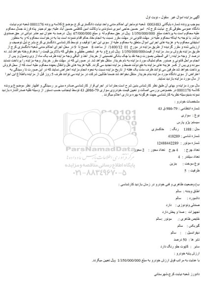 مزایده فروش خودرو سواری  سیستم: پژو پارس  مدل : 1388     رنگ :      خاکستری 