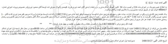 مزایده فروش یک قطعه زمین کشاورزی 