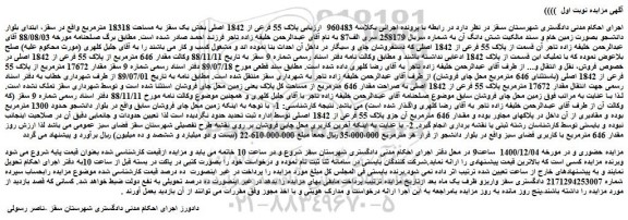 مزایده فروش پلاک 55 فرعی از 1842 اصلی