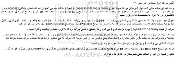 مزایده فروش  یک قطعه زمین  با کاربری کشاورزی به مساحت 892/36 متر مربع دارای یکباب خانه باغ 