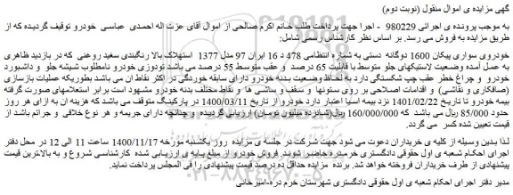 مزایده فروش خودروی سواری پیکان 1600 دوگانه دستی