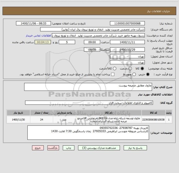 استعلام ماژول مطابق ضمیمه پیوست