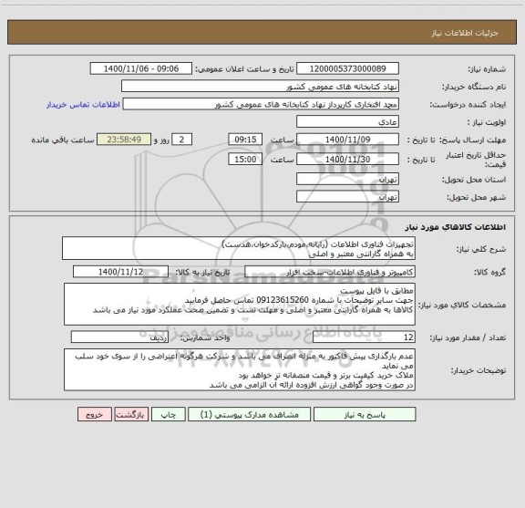 استعلام تجهیزات فناوری اطلاعات (رایانه،مودم،بارکدخوان،هدست)
به همراه گارانتی معتبر و اصلی