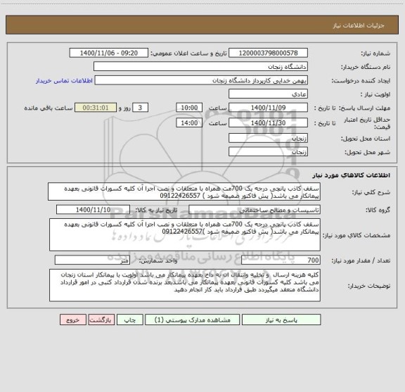 استعلام سقف کاذب پانچی درجه یک 700مت همراه با متعلقات و نصب اجرا آن کلیه کسورات قانونی بعهده پیمانکار می باشد( پش فاکتور ضمیمه شود ) 09122426557 