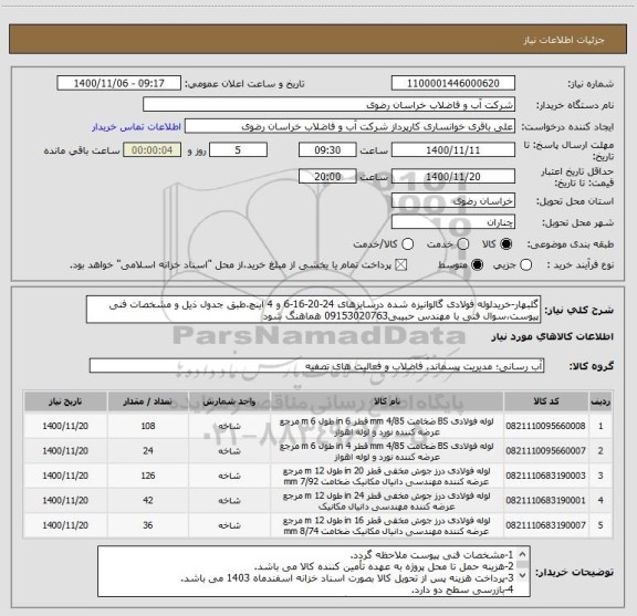 استعلام گلبهار-خریدلوله فولادی گالوانیزه شده درسایزهای 24-20-16-6 و 4 اینچ،طبق جدول ذیل و مشخصات فنی پیوست،سوال فنی با مهندس حبیبی09153020763 هماهنگ شود