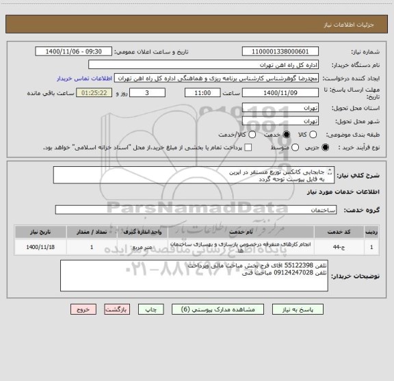 استعلام جابجایی کانکس توزیع مستقر در اپرین
به فایل پیوست توجه گردد
ارائه پیش فاکتور الزامی است
