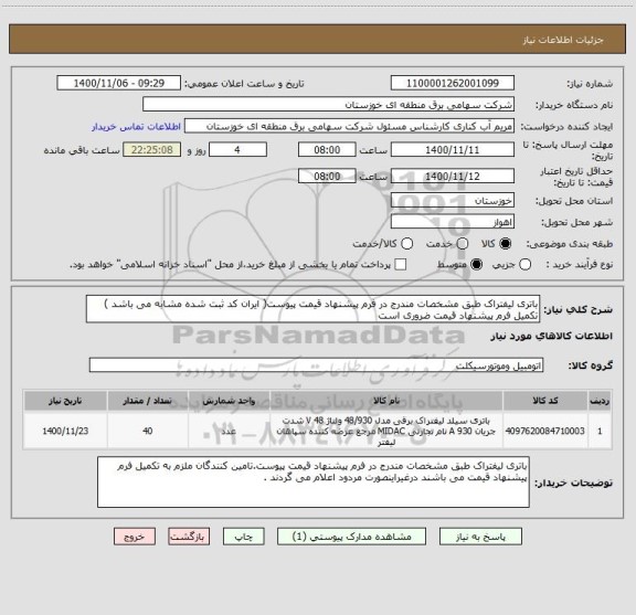 استعلام باتری لیفتراک طبق مشخصات مندرج در فرم پیشنهاد قیمت پیوست( ایران کد ثبت شده مشابه می باشد ) تکمیل فرم پیشنهاد قیمت ضروری است 