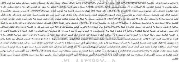 آگهی مزایده یک دستگاه اتومبیل سواری سایپا تیب